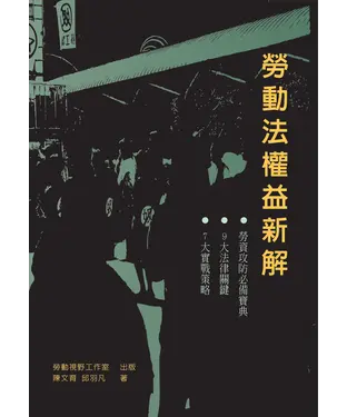 書封 勞動法權益新解