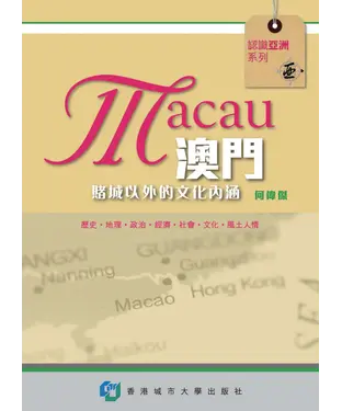 書封 澳門：賭城以外的文化內涵