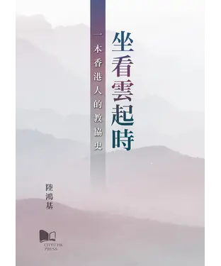 書封 坐看雲起時：一本香港人的教協史