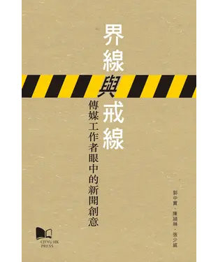 書封 界線與戒線：傳媒工作者眼中的新聞創意