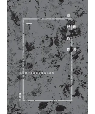 書封 從行動到觀念：晚期現代主義藝術理論的轉型