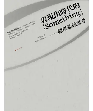 書封 表現出時代的something：陳澄波繪畫考