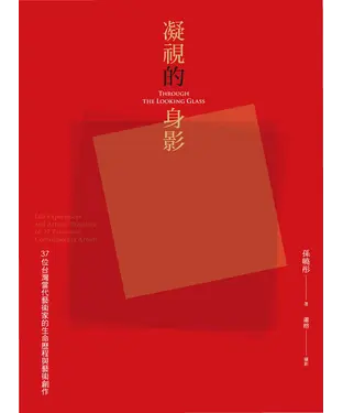 書封 凝視的身影：37位台灣當代藝術家的生命歷程與藝術創作