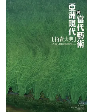 書封 2018亞洲現代與當代藝術拍賣大典