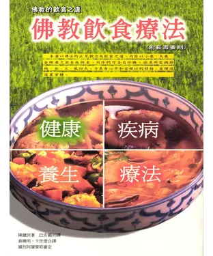 書封 佛教飲食療法