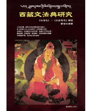 書封 西藏文法典研究