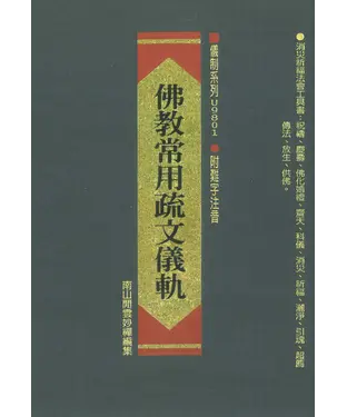 書封 佛教常用疏文儀軌