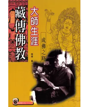 書封 藏傳佛教大師生涯：成佛之路