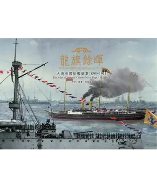 書封 龍旗餘暉：大清帝國船艦圖集1895～1911