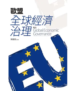 書封 歐盟全球經濟治理