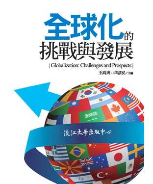 書封 全球化的挑戰與發展