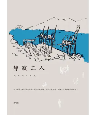書封 靜寂工人：碼頭的日與夜