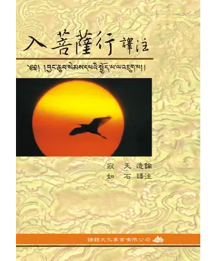 書封 入菩薩行譯注