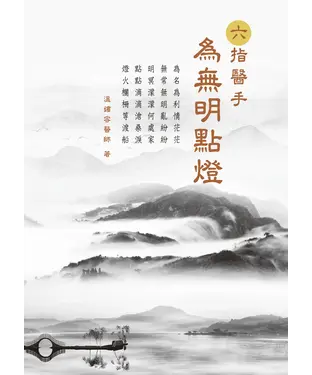 書封 六指醫手：為無明點燈