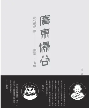 書封 廣東爆谷：小克歌詞 壹至壹佰‧上集