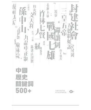 書封 中國歷史關鍵詞500＋