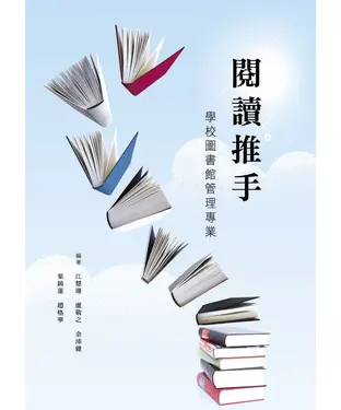 書封 閱讀推手：學校圖書館管理專業