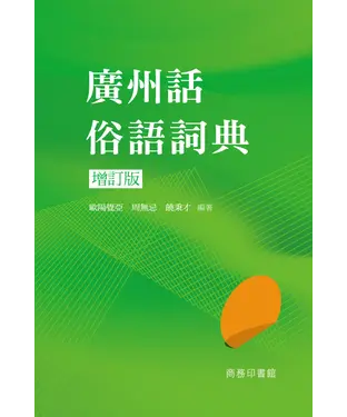 書封 廣州話俗語詞典（增訂版）