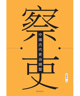 書封 察吏：中國古代吏治鏡鑒