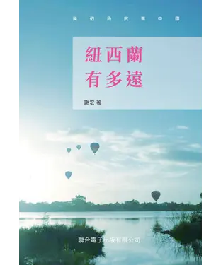 書封 紐西蘭有多遠