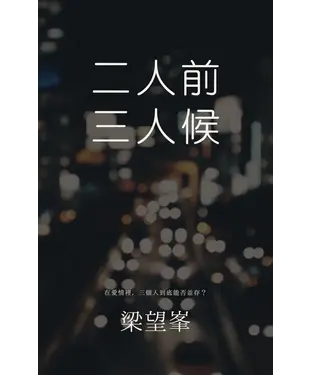 書封 二人前三人候