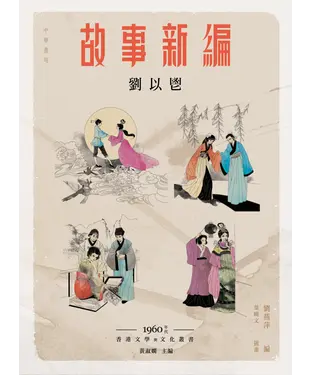 書封 故事新編