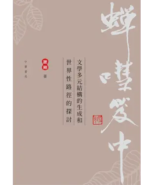 書封 蟬嘒笈中：文學多元結構的生成和世界性路徑的探討