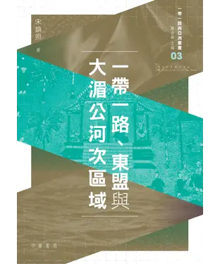 書封 一帶一路、東盟與大湄公河次區域