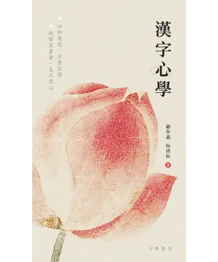 書封 漢字心學