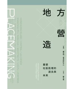 書封 地方營造：重塑社區肌理的過去與未來