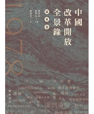 書封 中國改革開放全景錄‧廣東卷