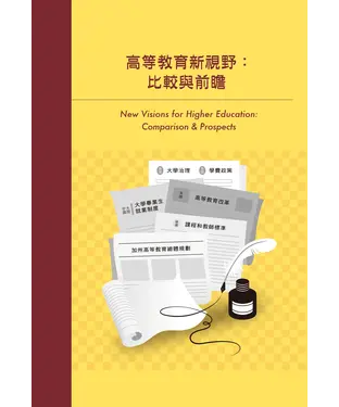 書封 高等教育新視野：比較與前瞻
