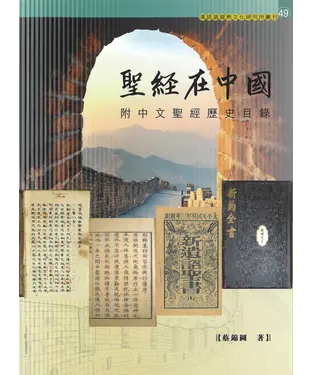 書封 聖經在中國：附中文聖經歷史目錄