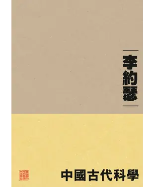 書封 中國古代科學（重排本）