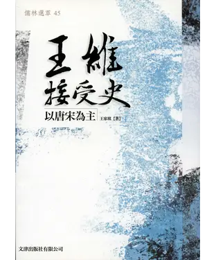 書封 王維接受史－以唐宋為主