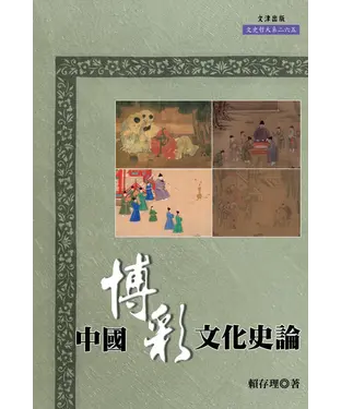書封 中國博彩文化史論