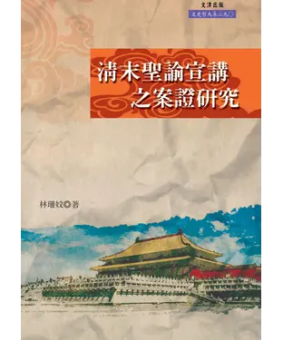 書封 清末聖諭宣講之案證研究