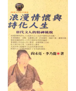 書封 浪漫情懷與詩化人生：唐代文人的精神風貌