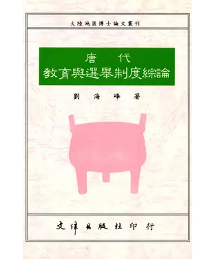 書封 唐代教育與選舉制度綜論