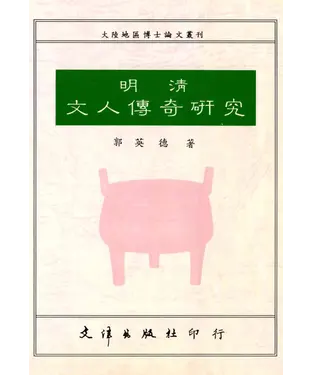 書封 明清文人傳奇研究