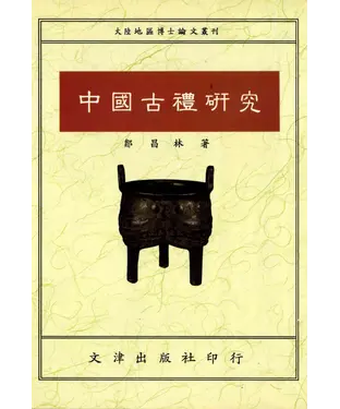 書封 中國古禮研究