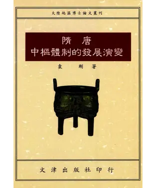 書封 隋唐中樞體制的發展演變