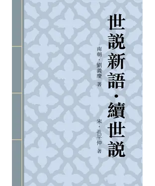 書封 世說新語‧續世說