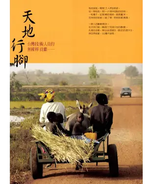 書封 天地行腳：台灣技術人員的無國界貢獻
