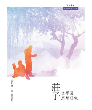 書封 莊子文學及思想研究