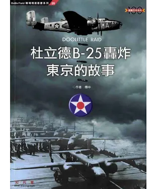 書封 杜立德B－25轟炸東京的故事
