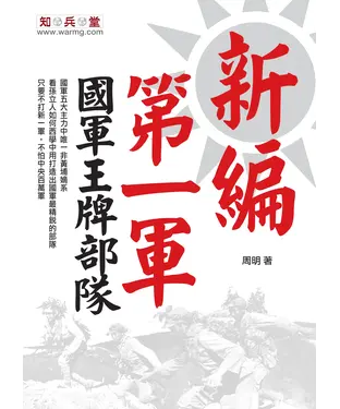 書封 新編第一軍：國軍王牌部隊
