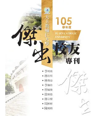 書封 天主教輔仁大學：105學年度傑出校友專刊