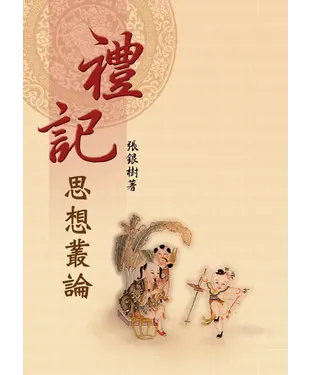 書封 《禮記》思想叢論著