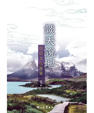 書封 談天說地：信仰文化隨筆